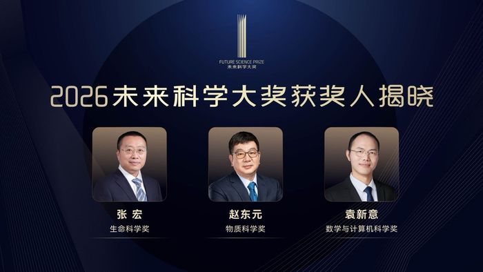 8月13日，2026年未来科学大奖公布获奖名单。主办方供图