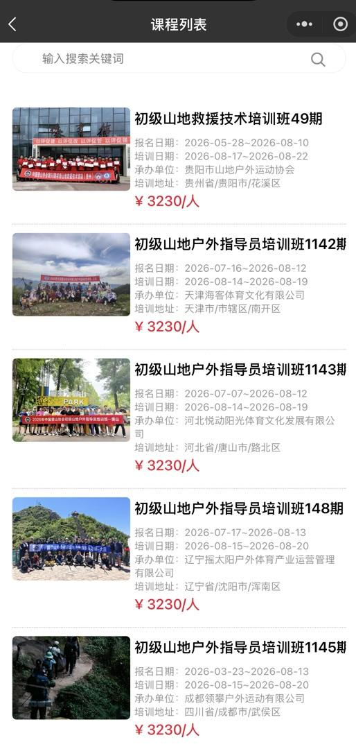 中国登山协会户外教培平台展示的今年8月的培训班。