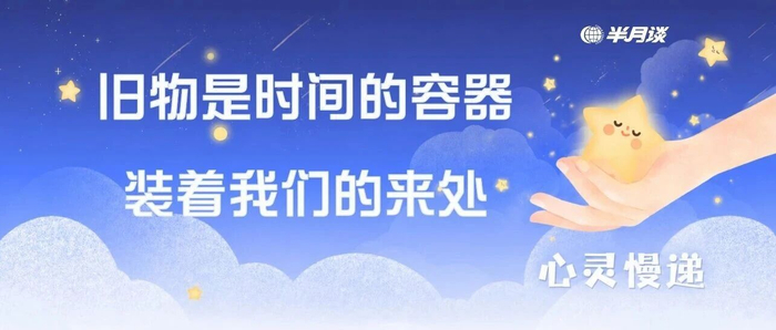 舍不得丢的旧物，最懂我