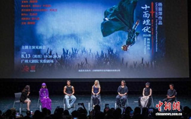 舞剧《十面埋伏》主创主演见面会现场。广州大剧院 供图