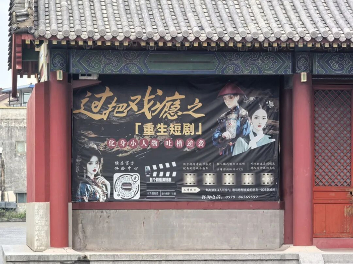 明清宫苑内，张贴着游客短剧体验项目的海报