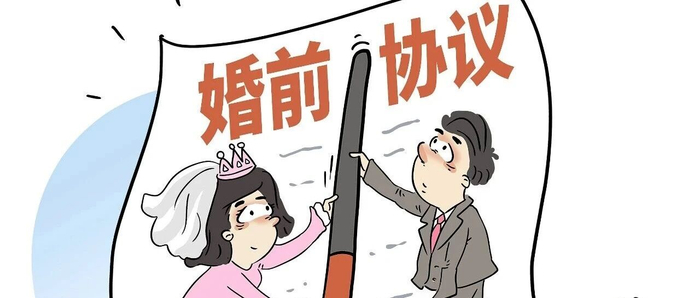 婚前协议为何受到年轻人欢迎？