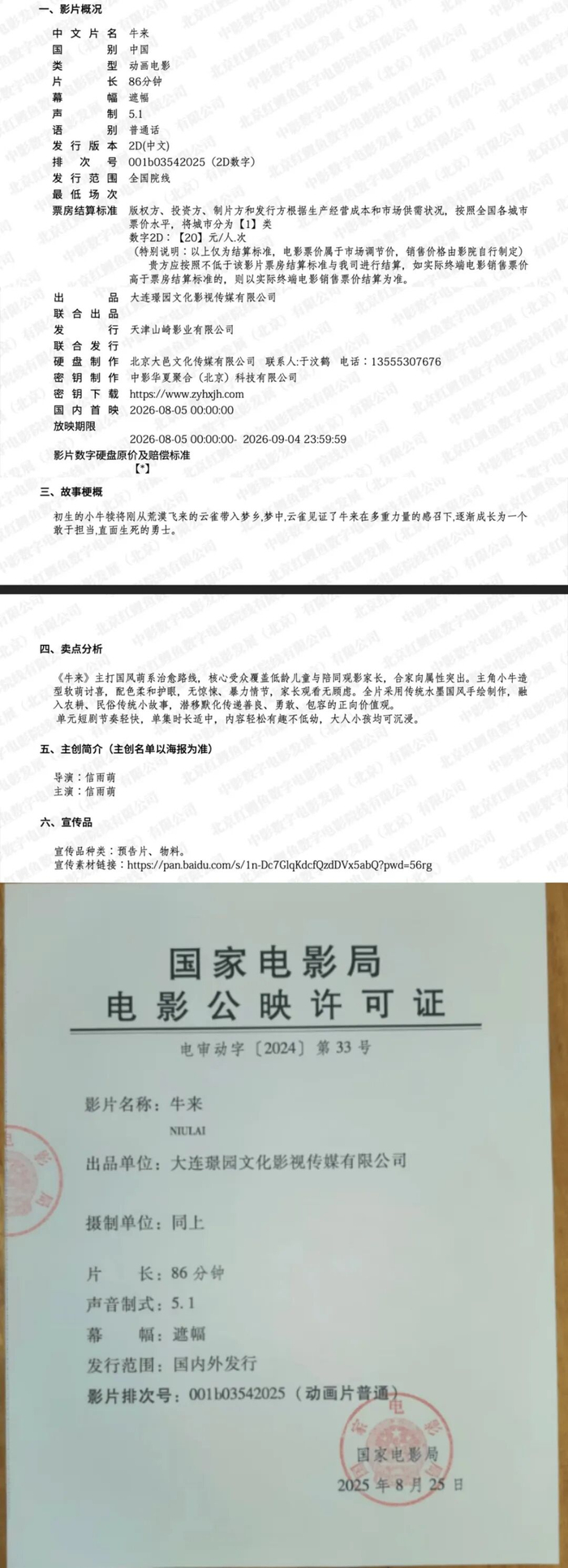 ▲《牛来》的发行通知及电影公映许可证。