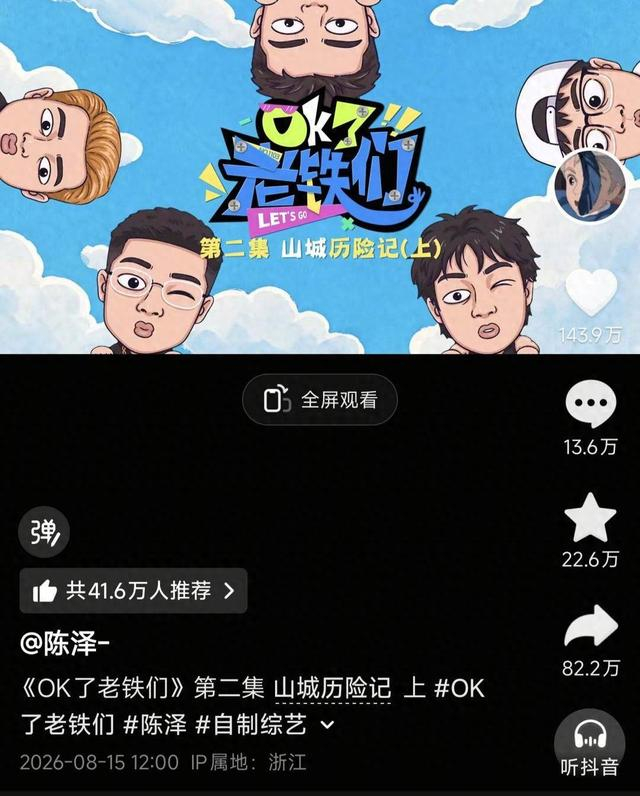 8月15日中午，陈泽上线自制综艺《OK了老铁们》第二季。（视频截图）