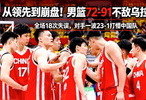 从领先到崩盘！男篮91-72不敌乌拉圭，18次失误太刺眼