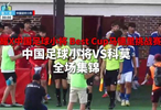 西班牙Best杯5-8名排位赛，vs科莫，全场高清集锦
