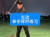 左边单手挥杆练习#高尔夫教学 #高尔夫挥杆 #高尔夫练习 #小白球 #一号木
