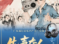 为何中国流行音乐的“心脏”始终在广东？