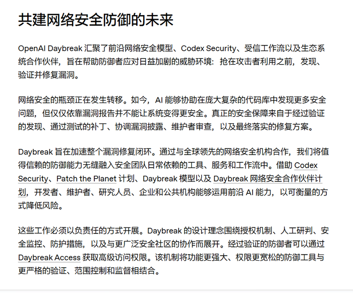 OpenAi对Daybreak的说明 图源：OpenAI官网