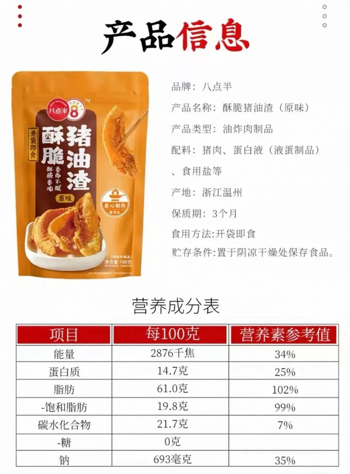 *盒马APP八点半牌酥脆猪油渣产品截图