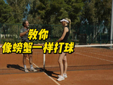 教练让学员像螃蟹般压低重心，小小改变解锁巨大潜力