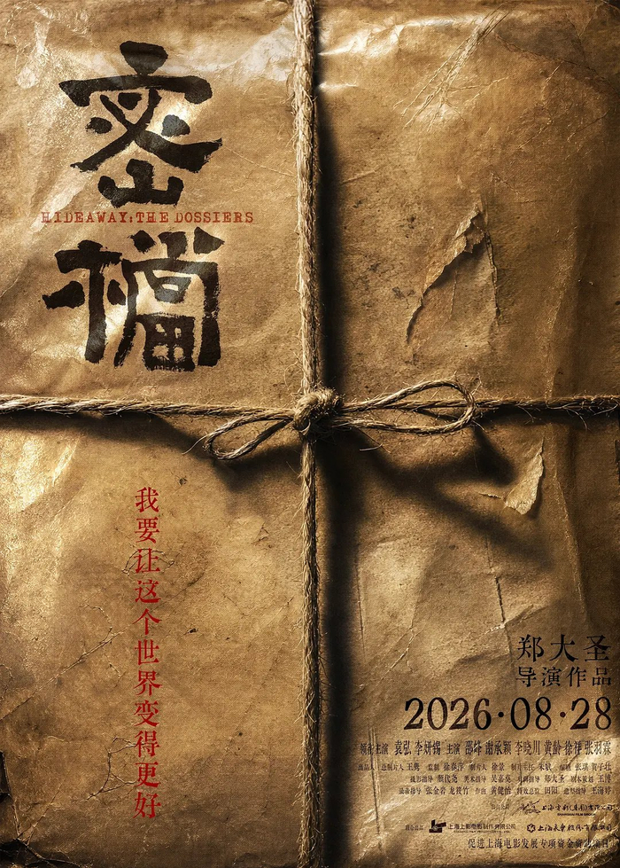 《密档》海报