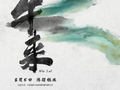 《牛来》缺的宣发，被院线手搓海报、网友AI二创一起补上了