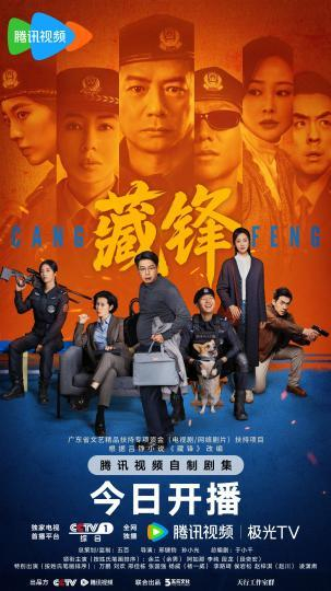 《藏锋》今日开播。剧方供图