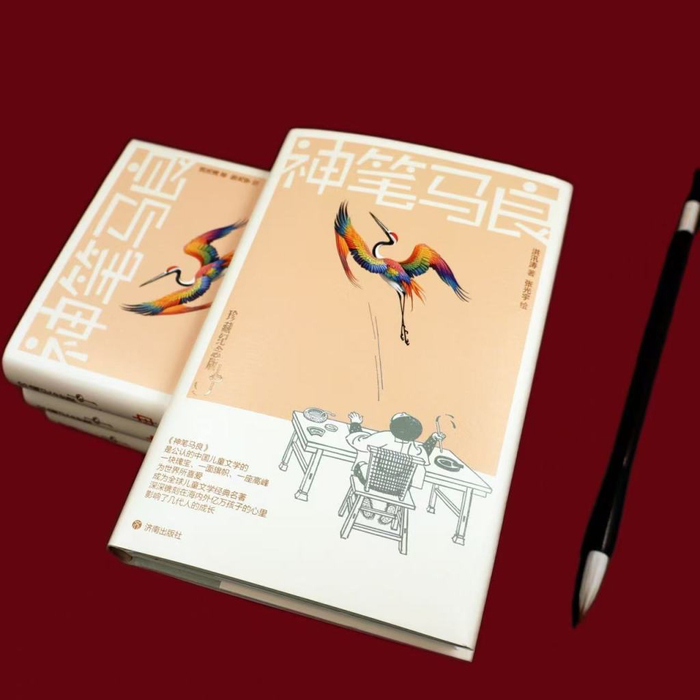 《神笔马良》（珍藏纪念版） 洪汛涛 著 张光宇 绘 济南出版社