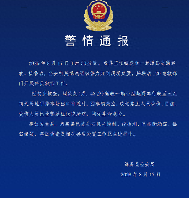 贵州锦屏警方：48岁男子驾车失控致路人受伤被控制