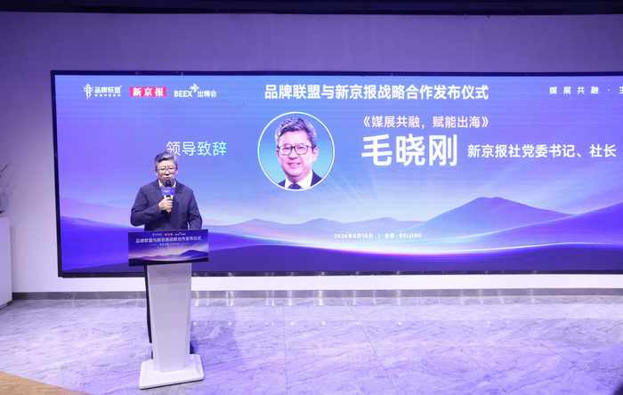 新京报与品牌联盟签署战略合作协议 推动中国品牌出海