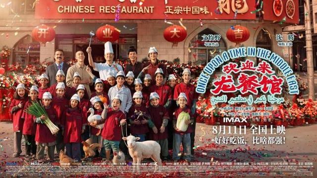 8月18日，由文牧野执导的电影《欢迎来龙餐馆》累计票房破10亿元人民币。图片来源：电影《欢迎来龙餐馆》官方微博