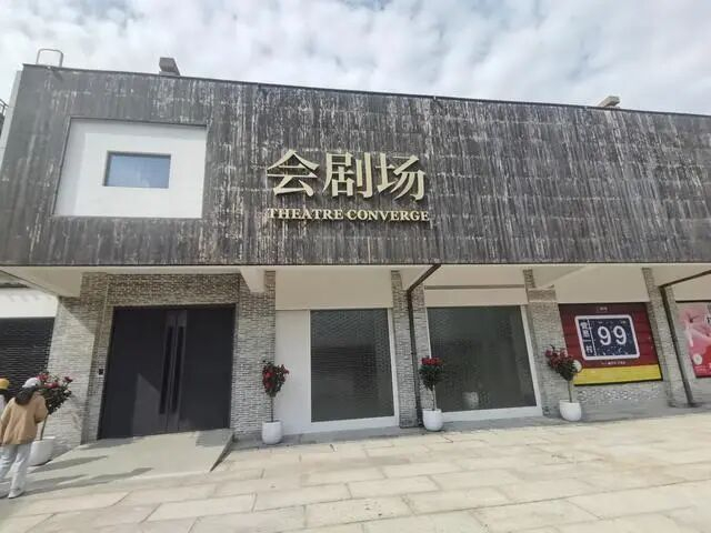 会昌戏剧小镇“会剧场”