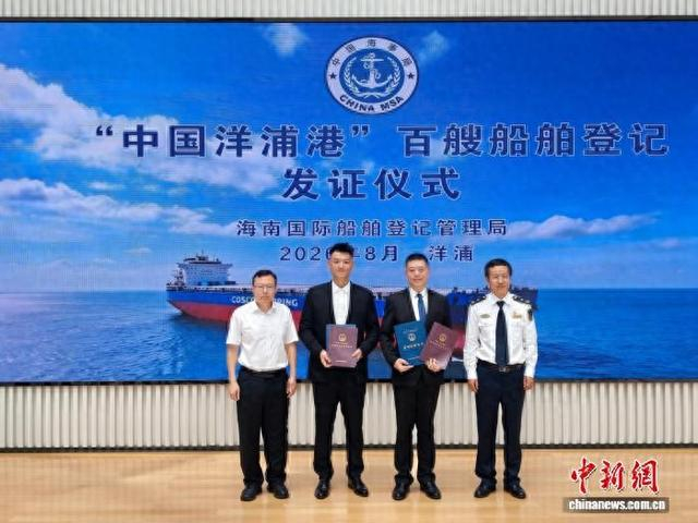 8月18日，船东企业代表在海南洋浦领取船舶所有权证书和船舶国籍证书。 中新社记者 王子谦 摄
