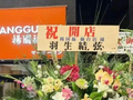 杨国福麻辣烫日本新店开业称“羽生结弦为其送花”，遭本人打假后集团致歉