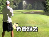 为了赢球，差点一杆进洞 #高尔夫 #高尔夫球 #高尔夫挥杆 #站长打球记 #一杆进洞