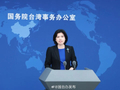 国台办：《八仙！》《欢迎来龙餐馆》都很不错，值得二刷