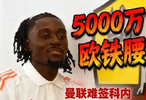 身价5000万欧的法国中场铁闸！红魔曼联求购未果，科内心属巴黎圣日耳曼！
