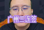 广州三连签，底气更足，晋级季后赛稳