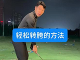 轻松转胯方法#高尔夫教学 #高尔夫挥杆 #高尔夫练习 #小白球 #一号木