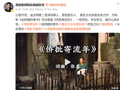 妄称自己写了电影《给阿嬷的情书》主题曲，假总编张龙再度被打假