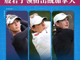 殷若宁领衔！8位中国金花出战加拿大女子公开赛 #殷若宁 #何沐妮 #lpga #青少年高尔夫#徐兰滨高尔夫会客厅