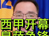 西甲本周末开幕，双雄争霸即将上演