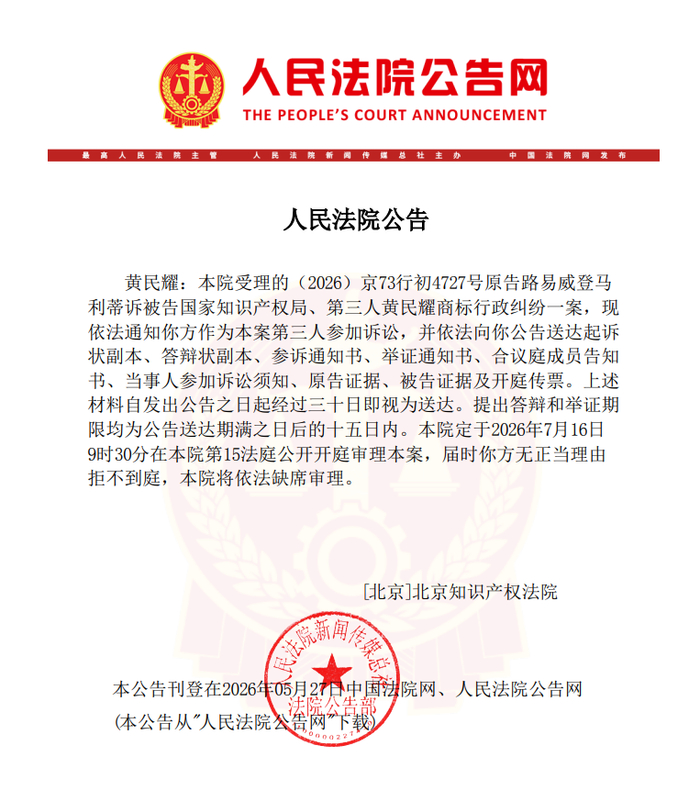 公告显示，北京知识产权法院于7月16日9时30分公开开庭审理一起涉LV的商标行政纠纷。截图