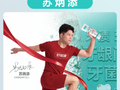 官宣 | 苏炳添 - 好易康品牌代言人