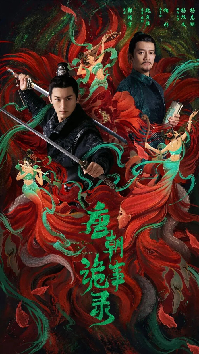 柏杉总导演作品《唐朝诡事录》海报