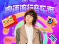 曾比特梁山山等登台，广州音乐公园开幕演出开票