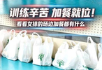 中国女排训练辛苦 场边加餐就位