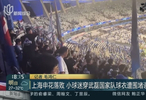曝小球迷父亲率先挑衅！骂申花踢得差+怼申花球迷 与武磊球衣无关