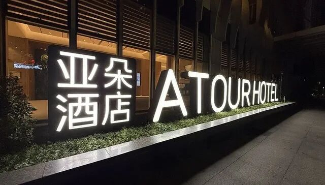 亚朵卖枕头被子收入逼近酒店主业