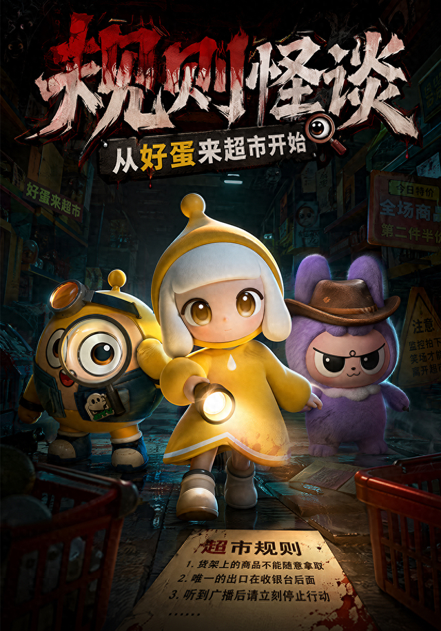 《规则怪谈，从好蛋来超市开始》海报