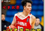 这一届U18男篮的基本功令人惊叹，投射如刀、突破似风！