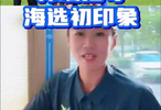 韩端指导海选初印象