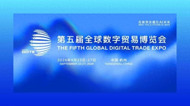 第五届全球数字贸易博览会将于9月23日至27日在杭州举办。主办方 供图