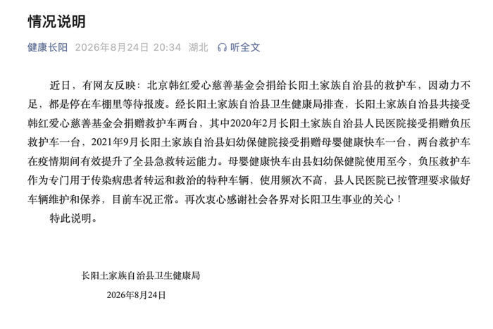 就韓紅基金會所捐救護車，湖北長陽發布情況說明