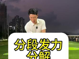 分段发力分解#高尔夫教学 #高尔夫挥杆 #高尔夫练习 #小白球 #一号木