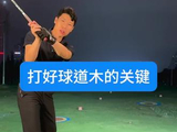 打好球道木的关键#高尔夫教学 #高尔夫挥杆 #高尔夫练习 #小白球 #一号木