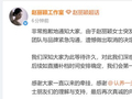 最新 | “赵丽颖缺席直播”，回应来了！