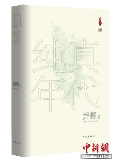 长篇小说《纯真年代》。出版方供图