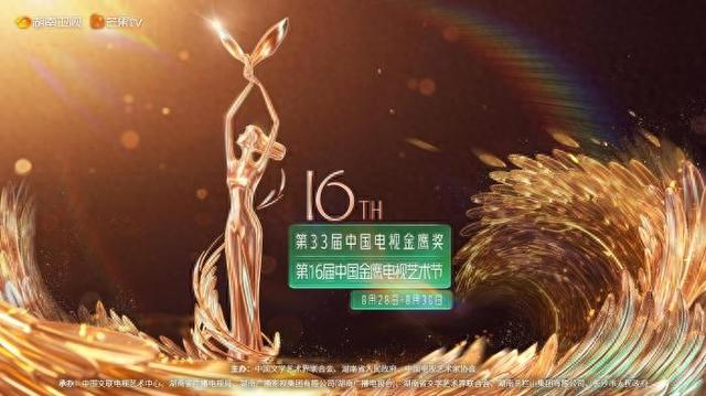 第33届中国电视金鹰奖暨第16届中国金鹰电视艺术节将启。主办方供图